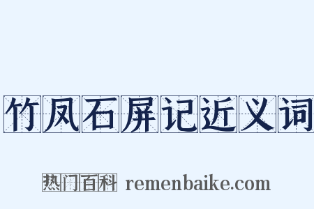 竹凤石屏记近义词是什么意思的图片